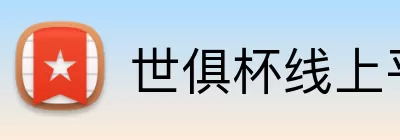 世俱杯线上平台 Logo